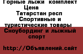 Горные лыжи (комплект) › Цена ­ 15 000 - Татарстан респ. Спортивные и туристические товары » Сноубординг и лыжный спорт   